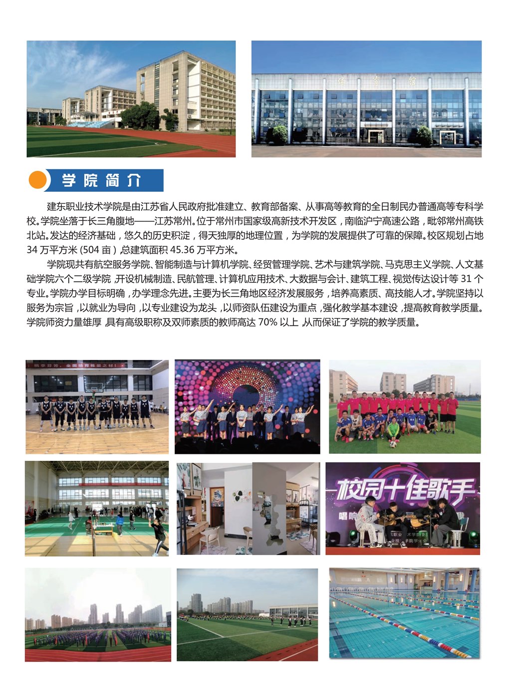 061711141090_0建东职业技术学院常州简章2022_2.jpg