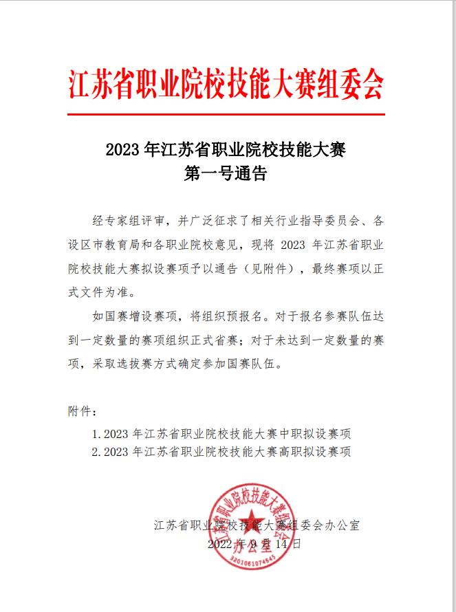 2023技能大赛第一号通告.png