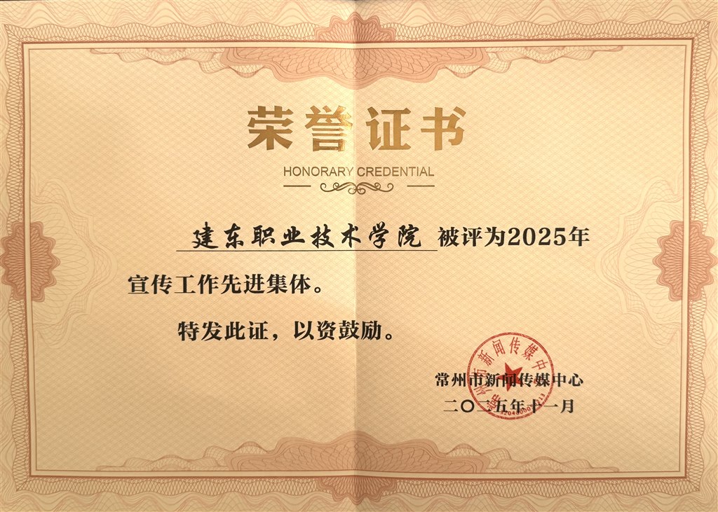 建东职业技术学院—2025年宣传工作先进集体.jpg